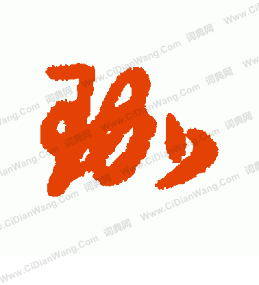 所楷書書法_所字書法_楷書字典