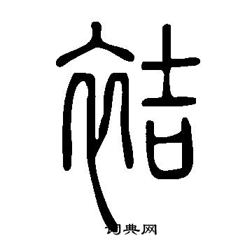 蒞篆書書法_蒞字書法_篆書字典