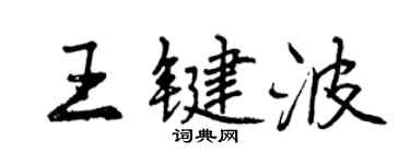 曾慶福王鍵波行書個性簽名怎么寫