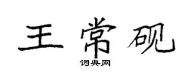 袁強王常硯楷書個性簽名怎么寫