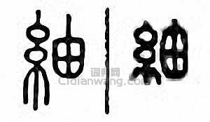 金石大字典的篆刻印章紬