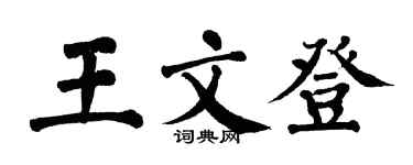 翁闓運王文登楷書個性簽名怎么寫