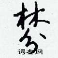 爆楷書怎么寫好看_爆硬筆楷書書法_爆鋼筆楷書字帖