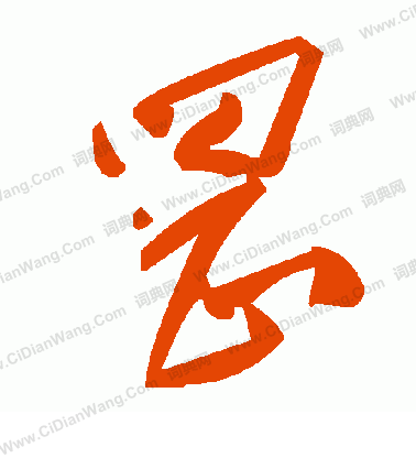 芾草書書法_芾字書法_草書字典