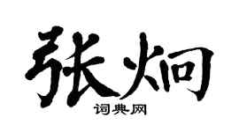 翁闓運張炯楷書個性簽名怎么寫