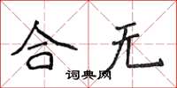 侯登峰合無楷書怎么寫