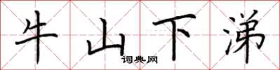 荊霄鵬牛山下涕楷書怎么寫