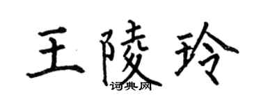 何伯昌王陵玲楷書個性簽名怎么寫