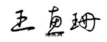 曾慶福王惠珊草書個性簽名怎么寫