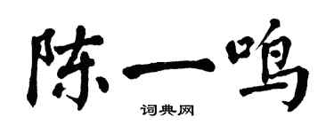 翁闓運陳一鳴楷書個性簽名怎么寫