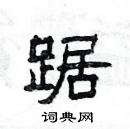 楊為國寫的硬筆隸書踞