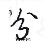 王旻寫的硬筆行書分