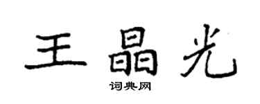 袁強王晶光楷書個性簽名怎么寫