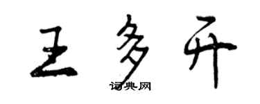 曾慶福王多開行書個性簽名怎么寫
