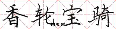 駱恆光香輪寶騎楷書怎么寫