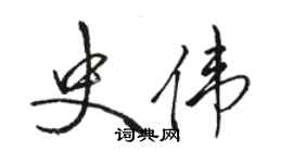 駱恆光史偉行書個性簽名怎么寫