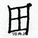 白克儉寫的硬筆楷書田