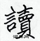 張標寫的硬筆楷書讀