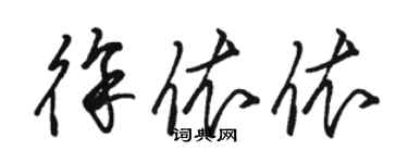 駱恆光徐依依草書個性簽名怎么寫