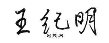 駱恆光王紀明行書個性簽名怎么寫