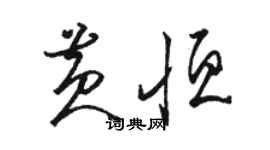 駱恆光黃恆草書個性簽名怎么寫