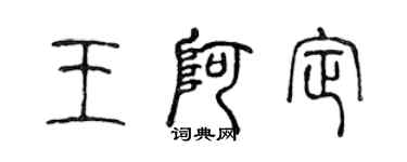 陳聲遠王阿定篆書個性簽名怎么寫