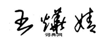 朱錫榮王燁婧草書個性簽名怎么寫