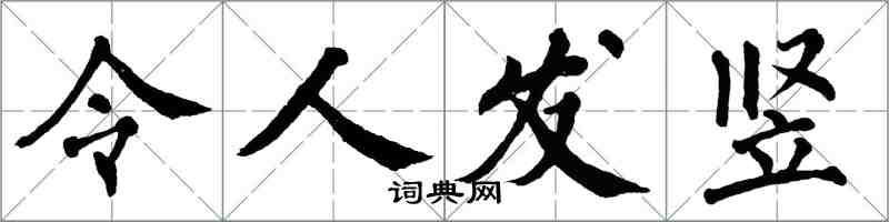 翁闓運令人發豎楷書怎么寫