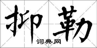 翁闓運抑勒楷書怎么寫