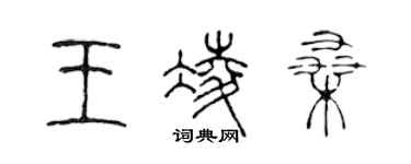 陳聲遠王凌桑篆書個性簽名怎么寫