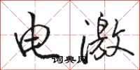 駱恆光電激行書怎么寫
