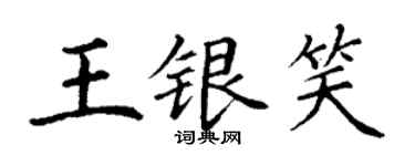 丁謙王銀笑楷書個性簽名怎么寫
