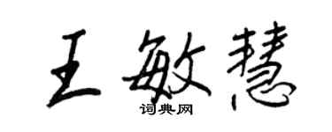 王正良王敏慧行書個性簽名怎么寫
