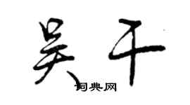 曾慶福吳乾行書個性簽名怎么寫