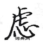 駱恆光寫的硬筆楷書慮