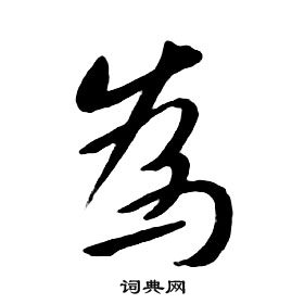 朱耷千字文中為的寫法