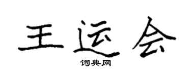 袁強王運會楷書個性簽名怎么寫