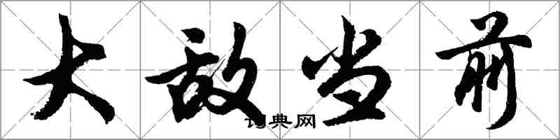 胡問遂大敵當前行書怎么寫