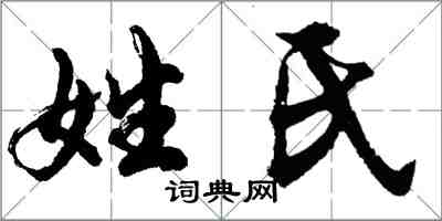 胡問遂姓氏行書怎么寫