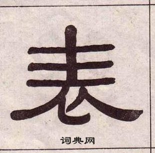 黃葆戉千字文中表的寫法