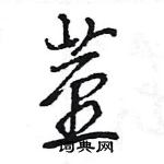 王旻寫的硬筆行書莖