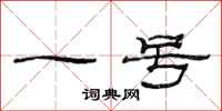 范連陞一號隸書怎么寫