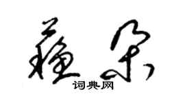 梁錦英蘇朵草書個性簽名怎么寫