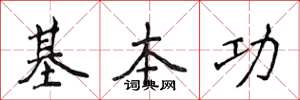 侯登峰基本功楷書怎么寫