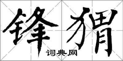 翁闓運鋒蝟楷書怎么寫