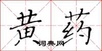 黃華生黃藥楷書怎么寫