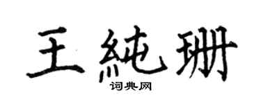 何伯昌王純珊楷書個性簽名怎么寫