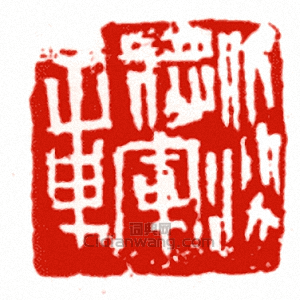 “伏波將軍章”篆刻印章