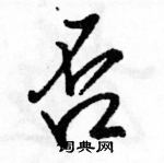 駱恆光寫的硬筆行書否