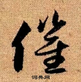 趙孟頫真草千字文中催的寫法